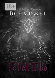 Всё может быть