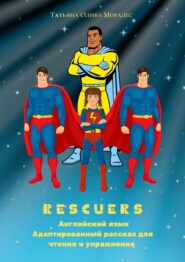 Rescuers. Английский язык. Адаптированный рассказ для чтения и упражнение