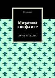 Мировой конфликт. Выбор за тобой!