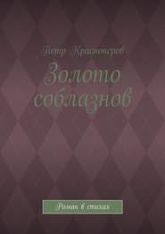 Золото соблазнов. Роман в стихах