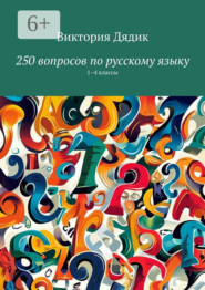 250 вопросов по русскому языку. 1–4 классы