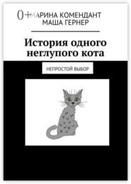 История одного неглупого кота. Непростой выбор