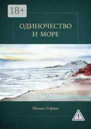Одиночество и море