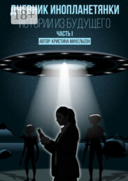 Дневник инопланетянки. Истории из будущего. Часть I