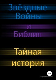 Звёздные Войны и Библия: Тайная история