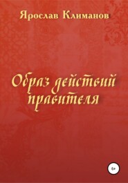 Образ действий правителя