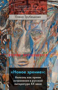 «Новое зрение»: болезнь как прием остранения в русской литературе XX века