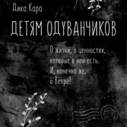 Детям одуванчиков. О жизни, о ценностях, которые в ней есть. И, конечно же, о Ветре!