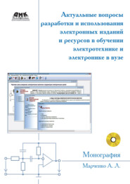 Актуальные вопросы разработки и использования электронных изданий и ресурсов в обучении электротехнике и электронике в вузе