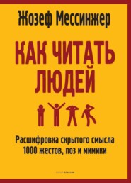 Как читать людей. Расшифровка скрытого смысла 1000 жестов, поз и мимики