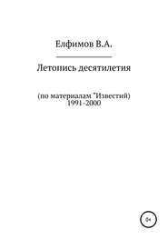 Летопись десятилетия. По материалам «Известий». 1991-2000