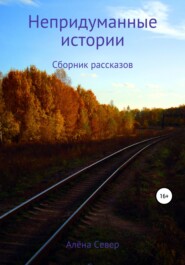 Истории одной двадцатилетней девушки. Сборник рассказов