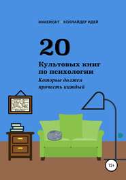 20 культовых книг по психологии