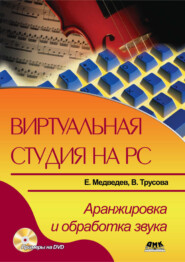 Виртуальная студия на РС. Аранжировка и обработка звука