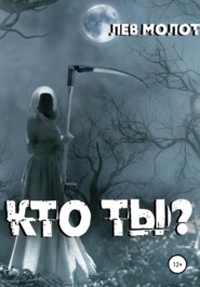 Кто ты?