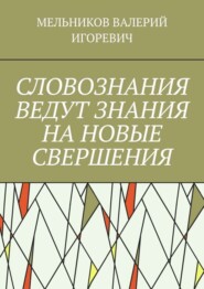 СЛОВОЗНАНИЯ ВЕДУТ ЗНАНИЯ НА НОВЫЕ СВЕРШЕНИЯ