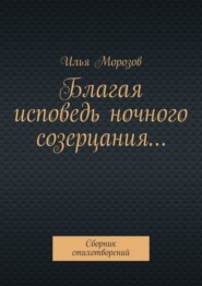 Благая исповедь ночного созерцания… Сборник стихотворений