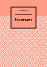 Возмездие