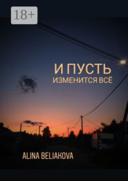 И пусть изменится всё