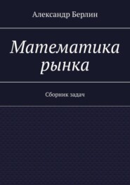 Математика рынка. Сборник задач