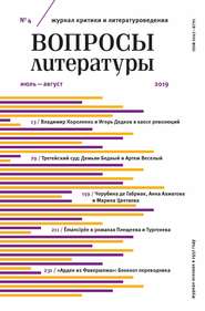 Вопросы литературы № 4 Июль – август 2019