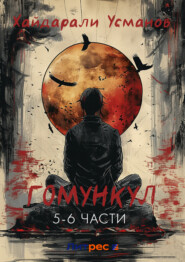 Гомункул. 5 – 6 часть