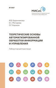 Теоретические основы автоматизированной обработки информации и управления