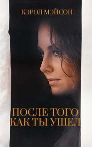 После того как ты ушел