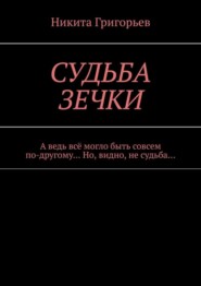 Судьба зечки. А ведь всё могло быть совсем по-другому… Но, видно, не судьба…