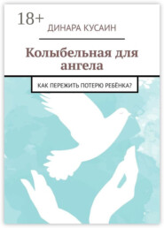 Колыбельная для ангела. Как пережить потерю ребёнка?
