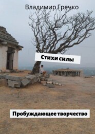 Стихи силы. Пробуждающее творчество