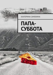 Папа-Суббота