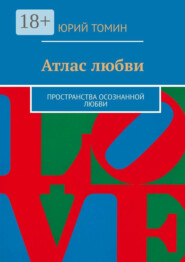 Атлас любви. Пространства осознанной любви