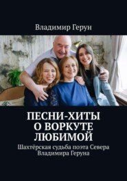 Песни-хиты о Воркуте любимой. Шахтёрская судьба поэта Севера Владимира Геруна