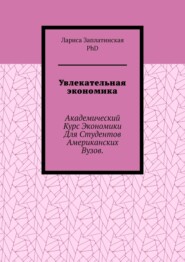 Увлекательная экономика. Академический курс экономики для студентов американских вузов