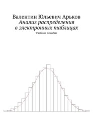 Анализ распределения в электронных таблицах. Учебное пособие