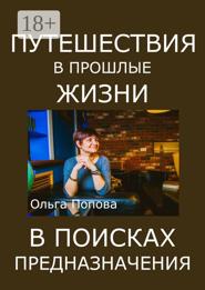 Путешествия в прошлые жизни в поисках предназначения