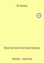 Букетно-пистолетный период