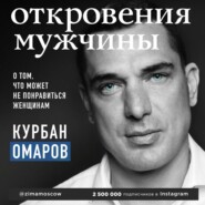 Откровения мужчины. О том, что может не понравиться женщинам