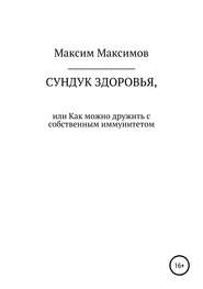 Сундук здоровья, или Как можно дружить с собственным иммунитетом