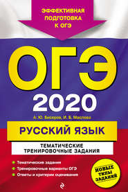 ОГЭ 2020. Русский язык. Тематические тренировочные задания