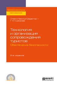 Технология и организация сопровождения туристов. Обеспечение безопасности 2-е изд., испр. и доп. Учебное пособие для СПО