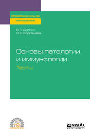 Основы патологии и иммунологии. Тесты. Учебное пособие для СПО