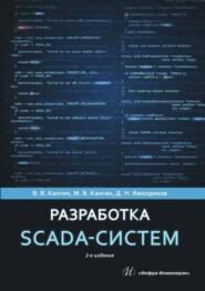 Разработка SCADA-систем