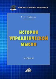 История управленческой мысли