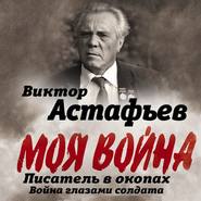 Моя война. Писатель в окопах: война глазами солдата