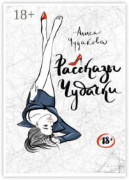 Рассказы чудачки