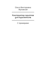 Конструктор скриптов для турагентств. С примерами