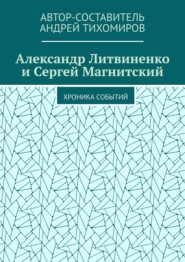 Александр Литвиненко и Сергей Магнитский. Хроника событий