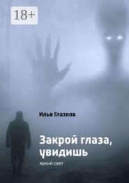 Закрой глаза, увидишь
